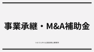 今こそ「事業承継」と「M&A」をチャンスに！